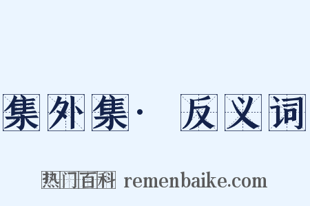 集外集·反义词是什么意思的图片